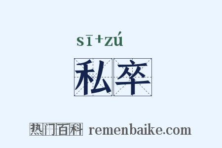 私卒是什么意思的图片
